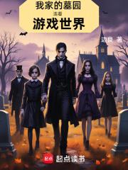 我家的墓园连着游戏世界章节列表