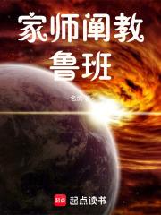 家师阐教鲁班章节列表