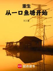 重生：从一口鱼塘开始章节列表