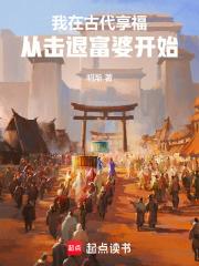 我在古代享福：从击退富婆开始章节列表