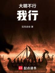 大明不行，我行！章节列表