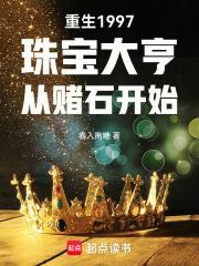 重生1997珠宝大亨从赌石开始章节列表