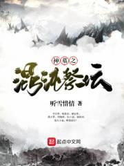 神墓之混沌祭坛章节列表