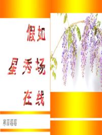 假如星秀场在线章节列表