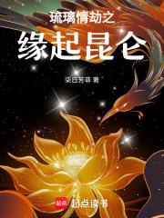 灭世情劫之缘起昆仑章节列表