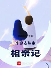半岛：农场主相亲记章节列表