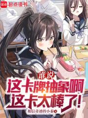谁说这卡牌抽象啊，这卡太棒了！章节列表