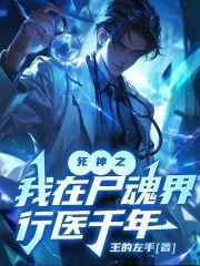 死神之我在尸魂界行医千年章节列表