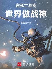 在死亡游戏世界做战神章节列表