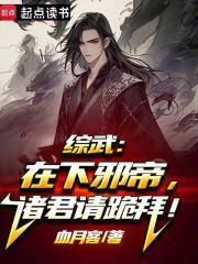 综武：在下邪帝，诸君请跪拜！章节列表