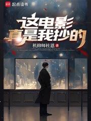 这电影真是我抄的章节列表