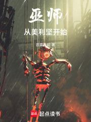 巫师从美利坚开始章节列表