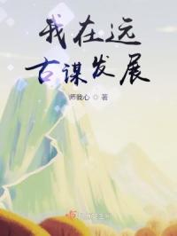 我在远古谋发展章节列表