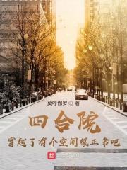 四合院：穿越了有个空间很正常吧章节列表