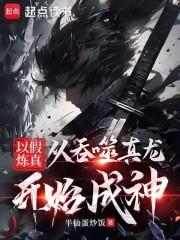 以假炼真：从吞噬真龙开始成神章节列表
