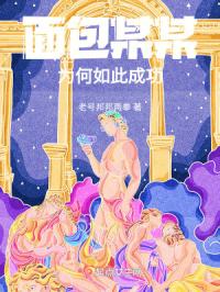 面包某某为何如此成功章节列表