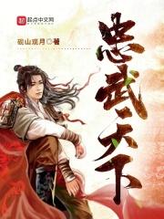 忠武天下章节列表