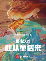 霍格沃茨：他从童话来章节列表