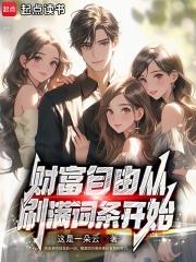 财富自由从刷满词条开始章节列表