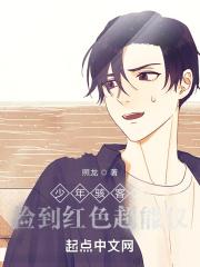 少年骇客之捡到红色超能仪章节列表