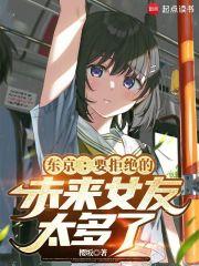 东京：要拒绝的未来女友太多了章节列表