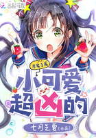 小可爱，超凶的章节列表