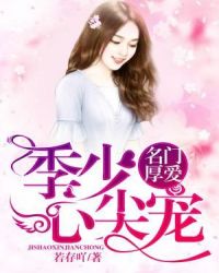 名门厚爱：季少心尖宠章节列表