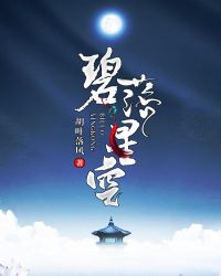 碧落星空章节列表