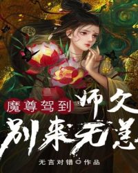 魔尊驾到：师父别来无恙章节列表
