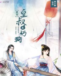 家有皇叔是奶狗章节列表