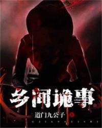 乡间诡事章节列表