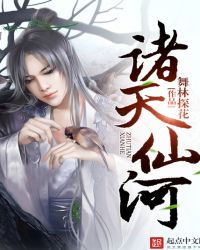 诸天仙河章节列表