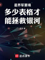 星界军要填多少表格才能拯救银河章节列表