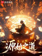 源始之道章节列表