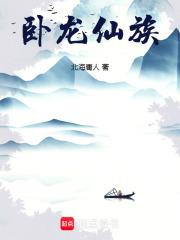 卧龙仙族章节列表