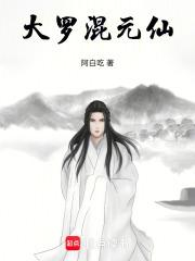 大罗混元仙章节列表