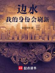 边水：我的身份会刷新章节列表