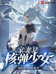 家妻是核弹少女章节列表