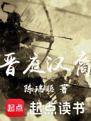 晋庭汉裔章节列表