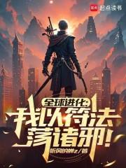 全球进化：我以符法荡诸邪！章节列表