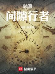 时间：间隙行者章节列表