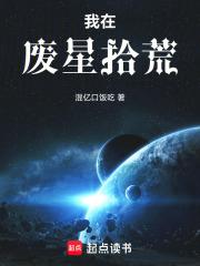 我在废星拾荒章节列表