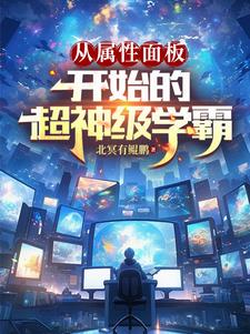 从属性面板开始的超神级学霸章节列表