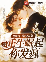 出殡日你没时间，我重生崛起你发疯章节列表