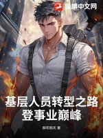 基层人员转型之路：登事业巅峰章节列表