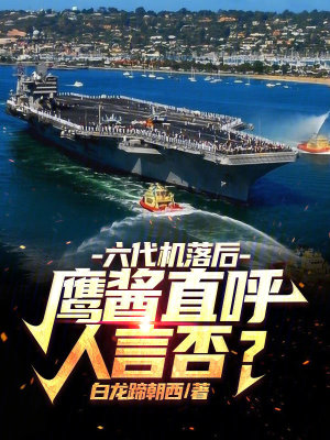 六代机落后？鹰酱直呼人言否？章节列表