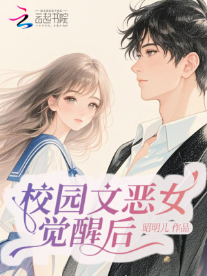 校园文恶女觉醒后成万人迷章节列表