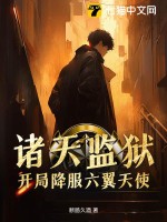 诸天监狱，开局降服六翼天使章节列表