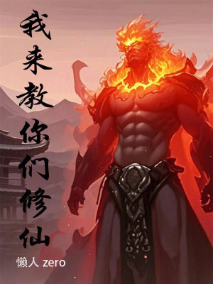 我来教你们修仙章节列表