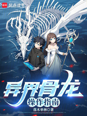 异界骨龙操作指南章节列表